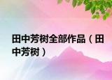 田中芳樹全部作品（田中芳樹）