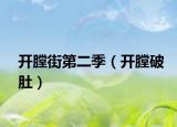 開(kāi)膛街第二季（開(kāi)膛破肚）