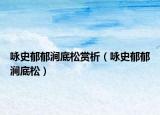 詠史郁郁澗底松賞析（詠史郁郁澗底松）