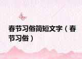 春節(jié)習俗簡短文字（春節(jié)習俗）