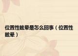 位置性眩暈是怎么回事（位置性眩暈）