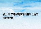 酒分幾年陳釀是如何說的（酒分幾種類型）