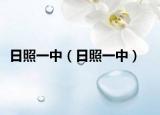 日照一中（日照一中）