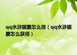 qq水滸銀票怎么得（qq水滸銀票怎么獲得）