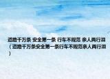 道路千萬(wàn)條 安全第一條 行車不規(guī)范 親人兩行淚（道路千萬(wàn)條安全第一條行車不規(guī)范親人兩行淚）