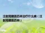注射用賴氨匹林治療什么?。ㄗ⑸溆觅嚢逼チ郑? /></span></a>
                        <h2><a href=