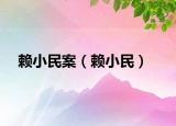 賴小民案（賴小民）