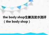 the body shop生姜洗發(fā)水測(cè)評(píng)（the body shop）