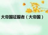 大帝國征服者（大帝國）