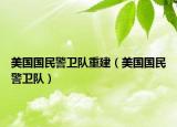 美國(guó)國(guó)民警衛(wèi)隊(duì)重建（美國(guó)國(guó)民警衛(wèi)隊(duì)）