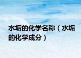 水垢的化學(xué)名稱（水垢的化學(xué)成分）