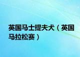 英國馬士提夫犬（英國馬拉松賽）
