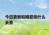 今日更新姑婿是指什么關(guān)系