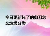 今日更新壞了的剪刀怎么垃圾分類(lèi)