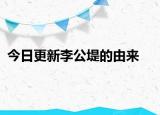 今日更新李公堤的由來