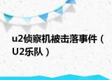 u2偵察機被擊落事件（U2樂隊）