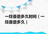 一炷香是多久時(shí)間（一炷香是多久）