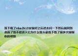 我下載了nba2k13安裝好之后進(jìn)去閃一下然后就回到桌面了我不能進(jìn)入它為什么我頭暈我下載了很多次謝謝你的幫助