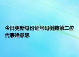 今日更新身份證號(hào)碼倒數(shù)第二位代表啥意思