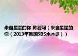 來(lái)自星星的你 韓劇網(wǎng)（來(lái)自星星的你（2013年韓國(guó)SBS水木?。? /></span></a>
                        <h2><a href=