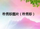 樸秀珍圖片（樸秀珍）