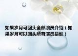 如果歲月可回頭全部演員介紹（如果歲月可以回頭所有演員是誰）