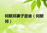 何猷邦妻子是誰（何猷邦）
