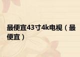 最便宜43寸4k電視（最便宜）