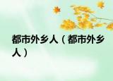 都市外鄉(xiāng)人（都市外鄉(xiāng)人）