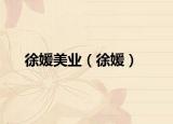 徐媛美業(yè)（徐媛）