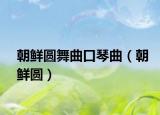 朝鮮圓舞曲口琴曲（朝鮮圓）