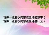 恰似一江春水向東流全詩的意思（恰似一江春水向東流全詩是什么）