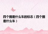 四個圈是什么車的標(biāo)志（四個圈是什么車）