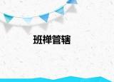 班禪管轄