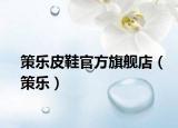 策樂皮鞋官方旗艦店（策樂）