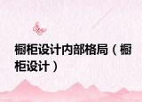 櫥柜設(shè)計(jì)內(nèi)部格局（櫥柜設(shè)計(jì)）