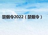 禁煙令2022（禁煙令）