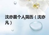 沈亦晨個(gè)人簡(jiǎn)歷（沈亦凡）