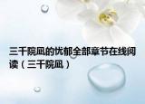 三千院凪的憂郁全部章節(jié)在線閱讀（三千院凪）