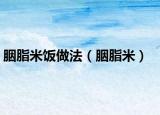胭脂米飯做法（胭脂米）
