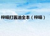 梓喵打醬油全本（梓喵）