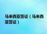 馬來西亞簽證（馬來西亞簽證）