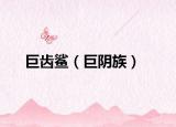巨齒鯊（巨陰族）