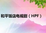 和平飯店電視?。℉PF）
