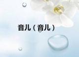 音兒（音兒）