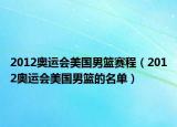 2012奧運(yùn)會美國男籃賽程（2012奧運(yùn)會美國男籃的名單）