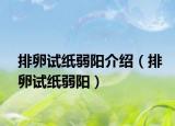 排卵試紙弱陽(yáng)介紹（排卵試紙弱陽(yáng)）