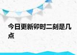 今日更新卯時二刻是幾點