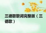 三德歌歌詞完整版（三德歌）
