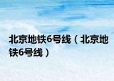北京地鐵6號線（北京地鐵6號線）